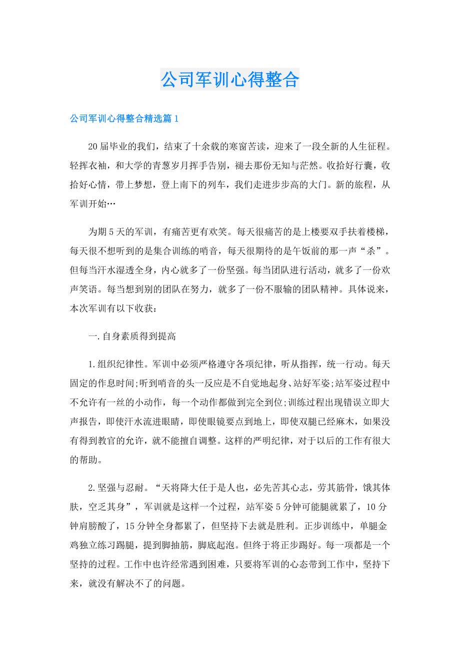 公司军训心得整合.doc_第1页