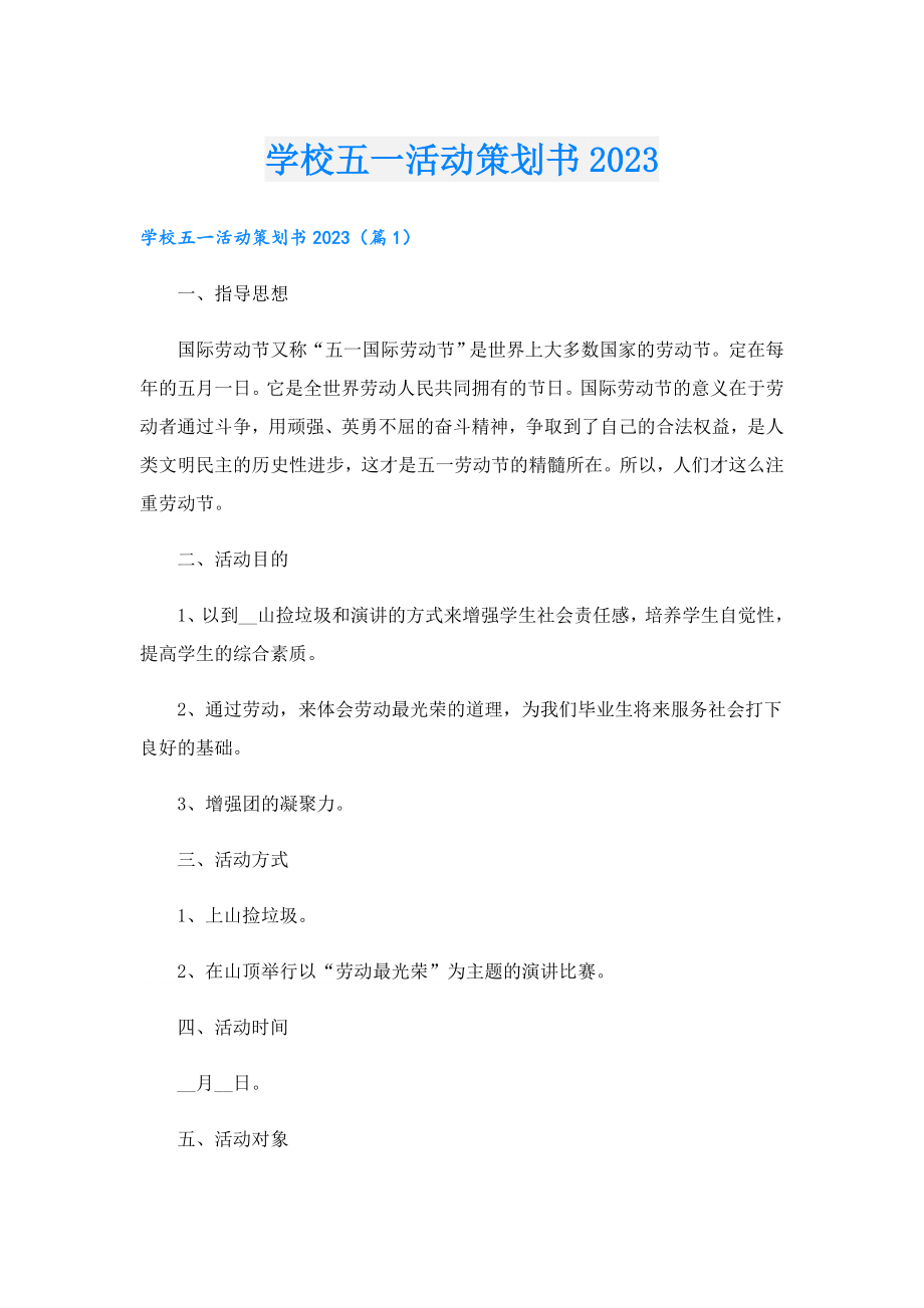 学校五一活动策划书2023.doc_第1页