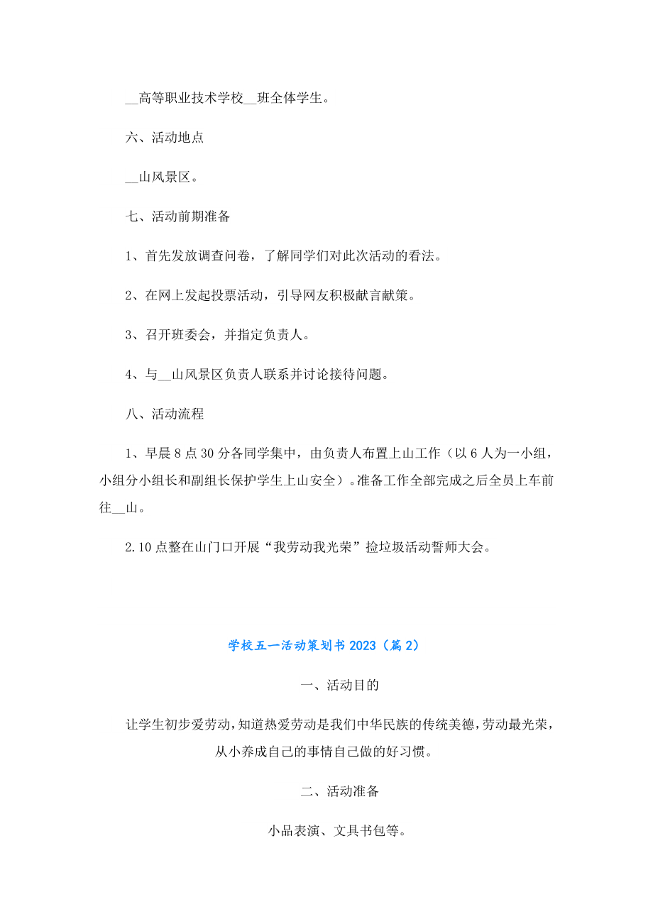 学校五一活动策划书2023.doc_第2页