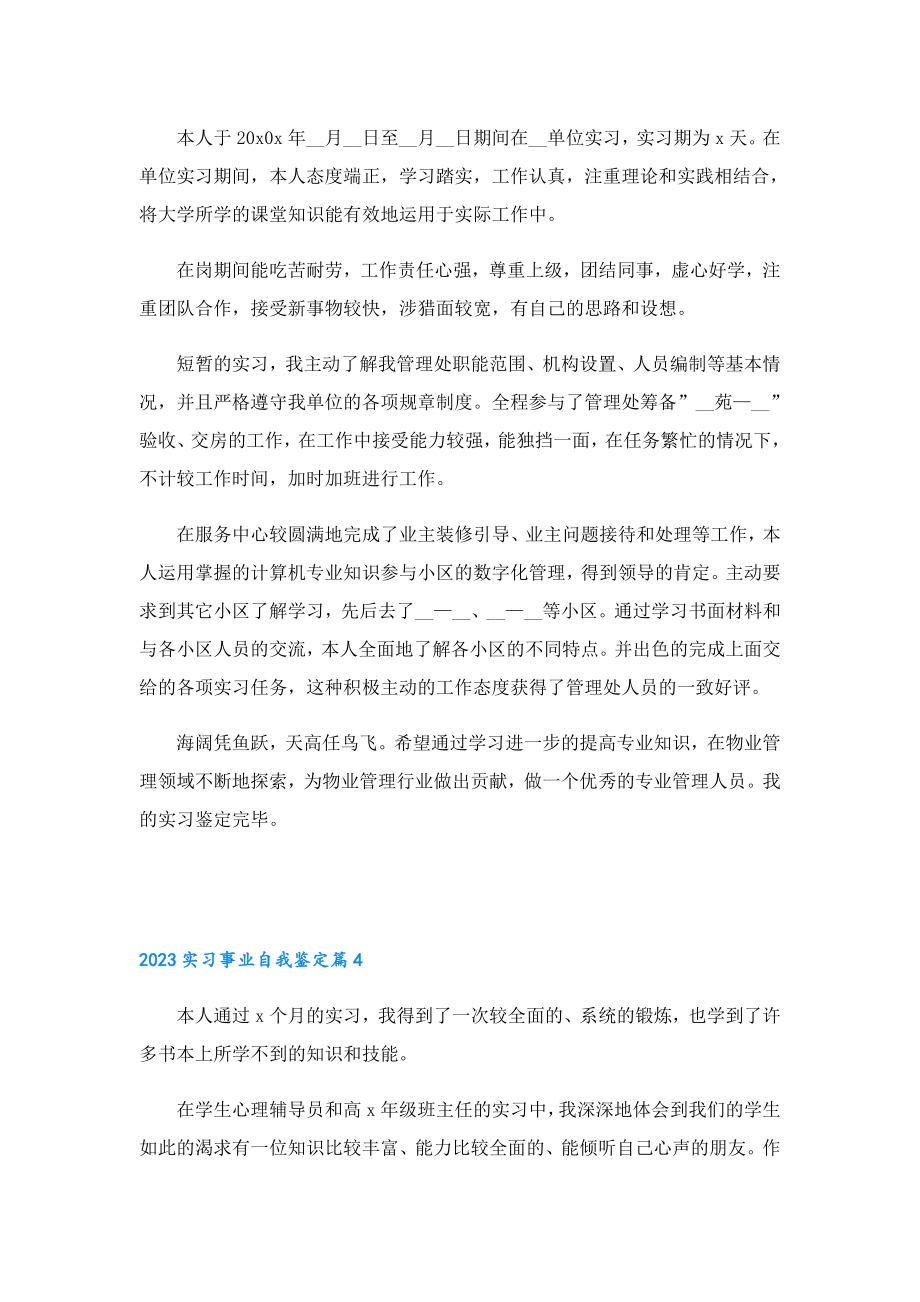 2023实习事业自我鉴定.doc_第3页