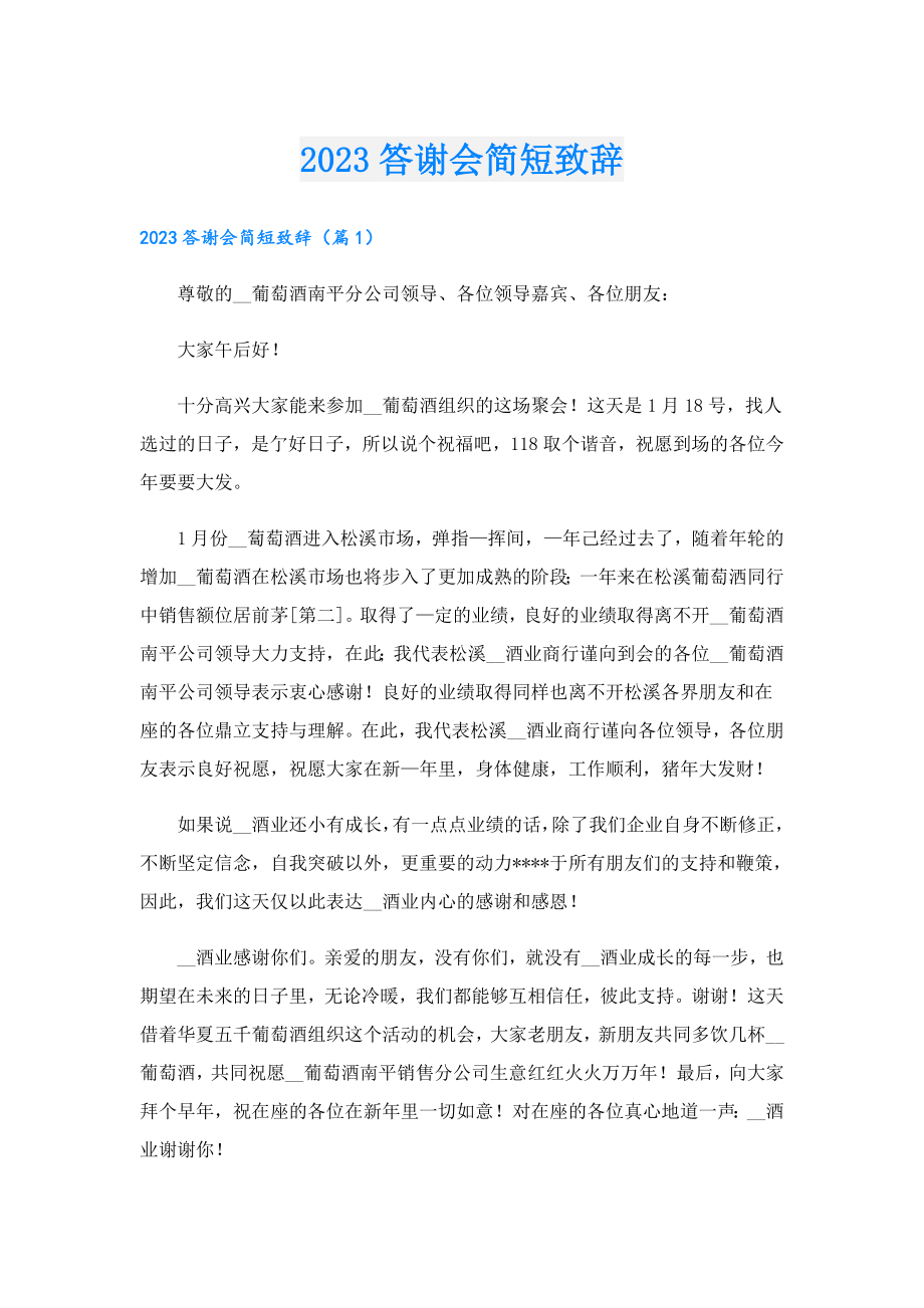 2023答谢会简短致辞.doc_第1页