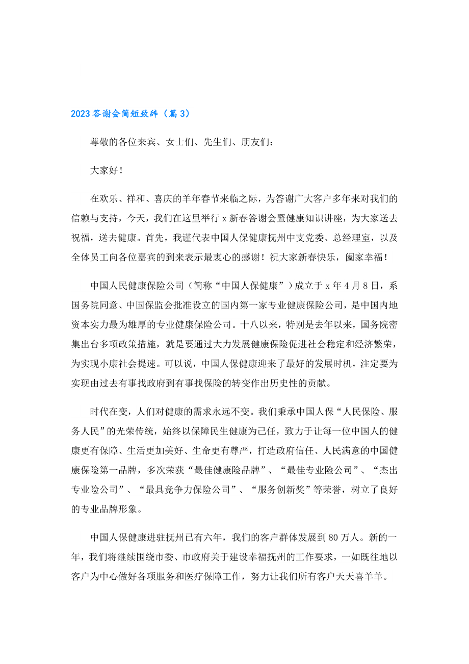 2023答谢会简短致辞.doc_第3页