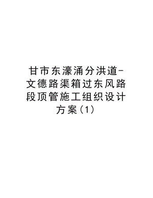 甘市东濠涌分洪道文德路渠箱过东风路段顶管施工组织设计方案.doc