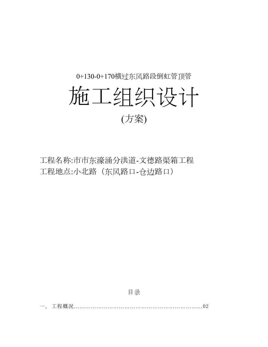 甘市东濠涌分洪道文德路渠箱过东风路段顶管施工组织设计方案.doc_第2页