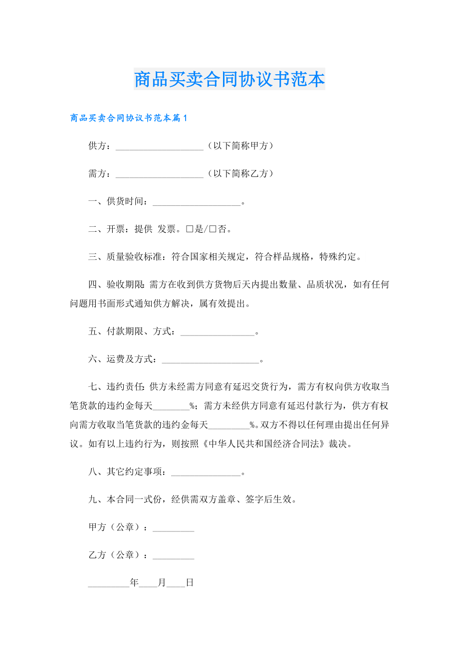 商品买卖合同协议书范本.doc_第1页