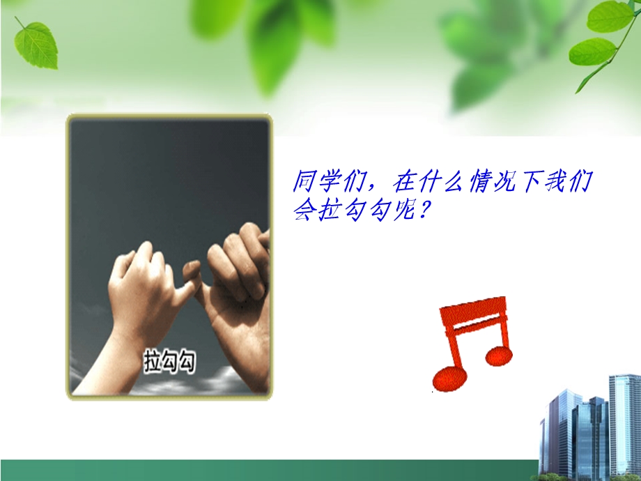 一年级音乐《拉勾勾》.ppt_第2页