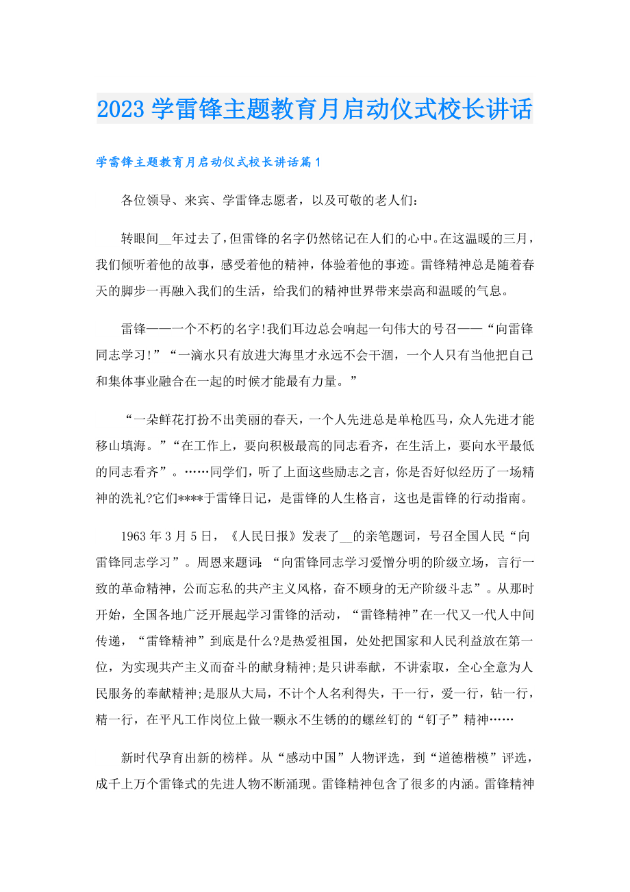 2023学雷锋主题教育月启动仪式校长讲话.doc_第1页