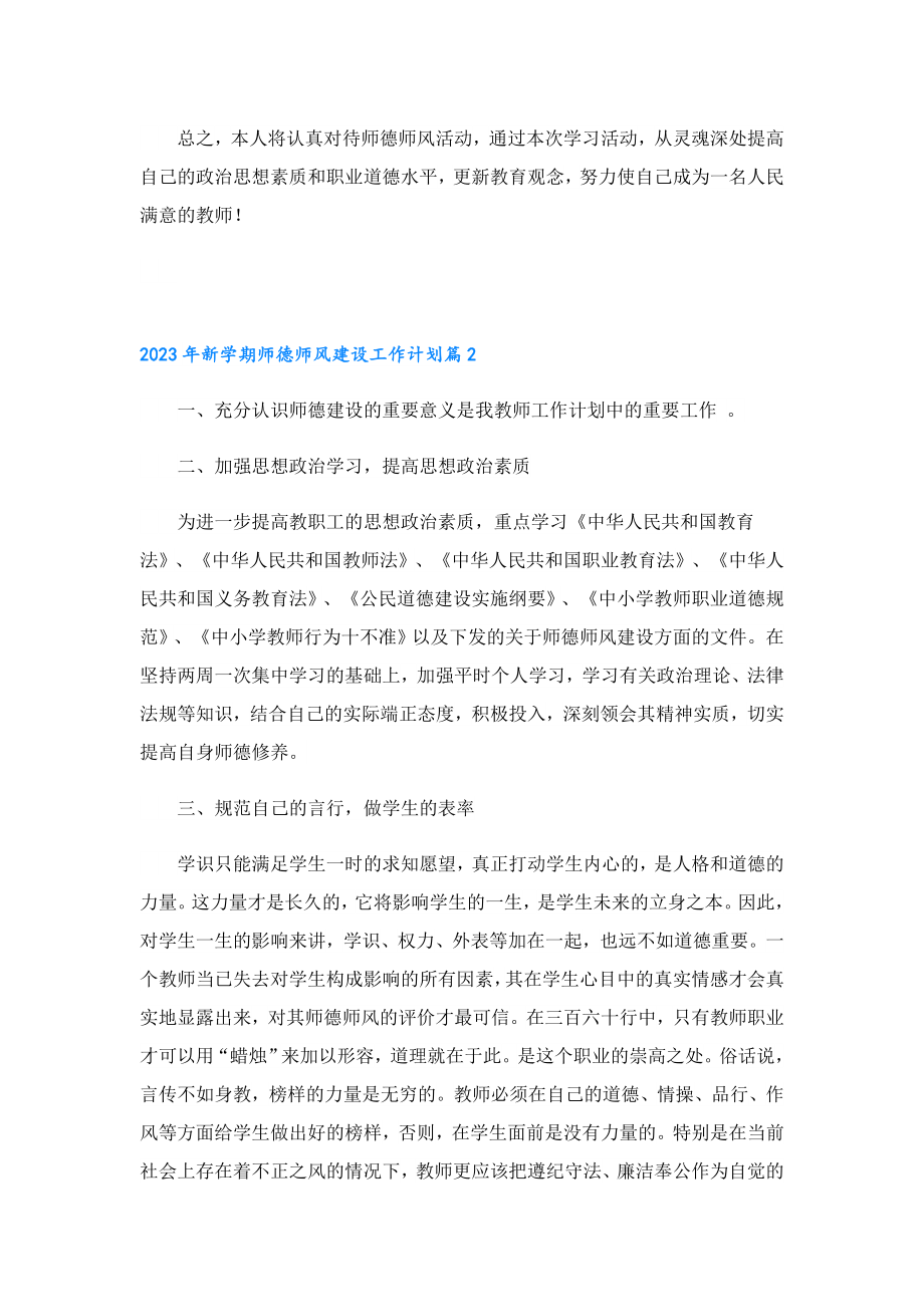 2023新学期师德师风建设工作计划.doc_第2页