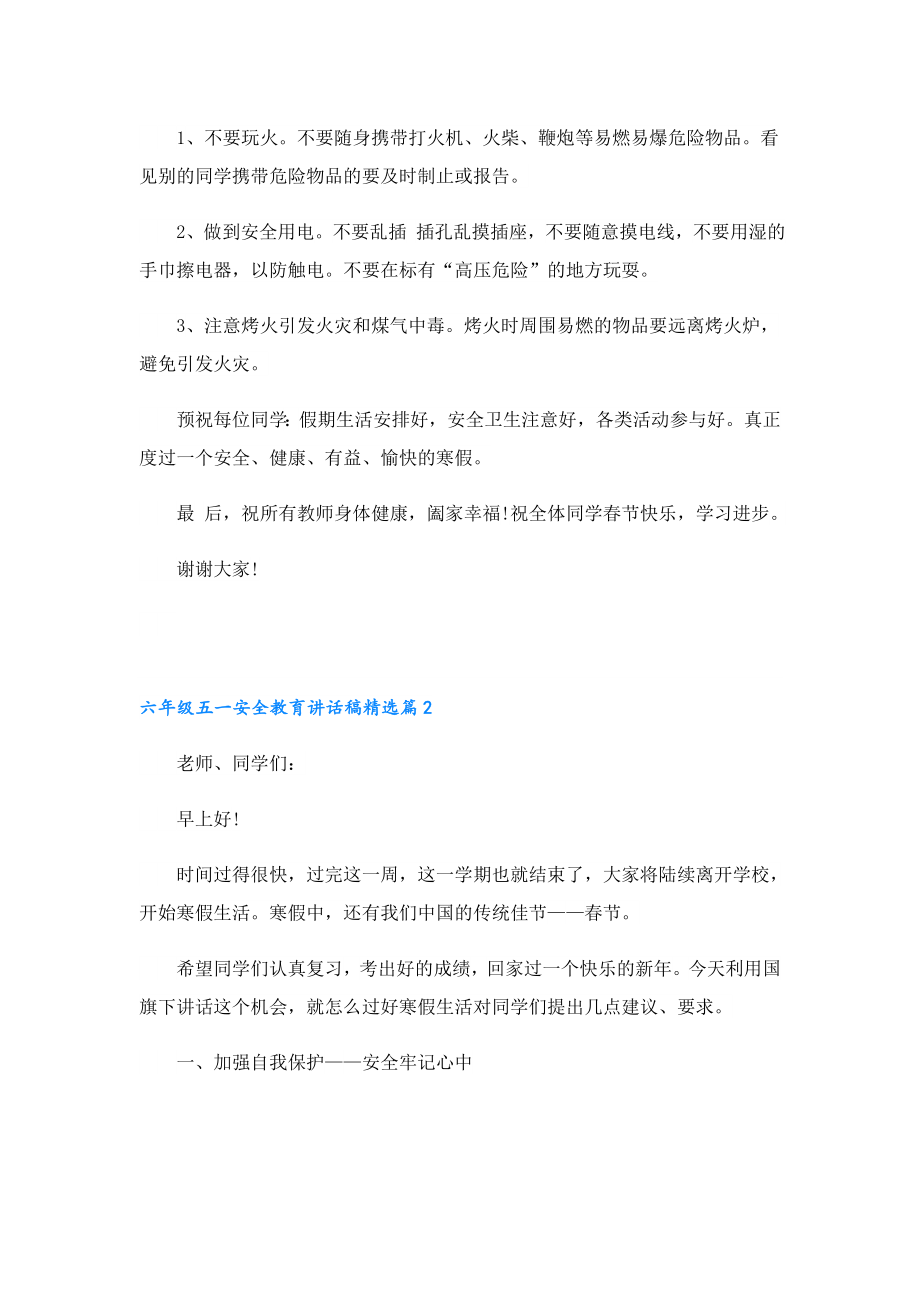 六级五一安全教育讲话稿.doc_第2页