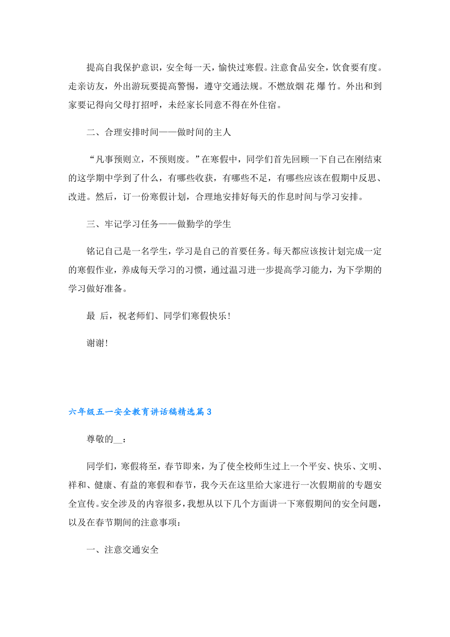 六级五一安全教育讲话稿.doc_第3页