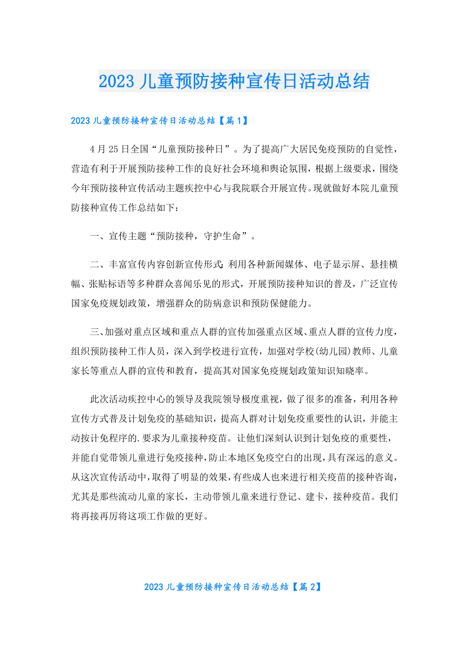 2023儿童预防接种宣传日活动总结.doc_第1页