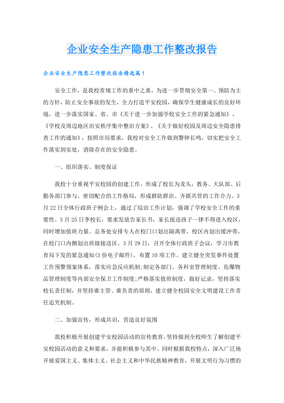 企业安全生产隐患工作整改报告.doc_第1页