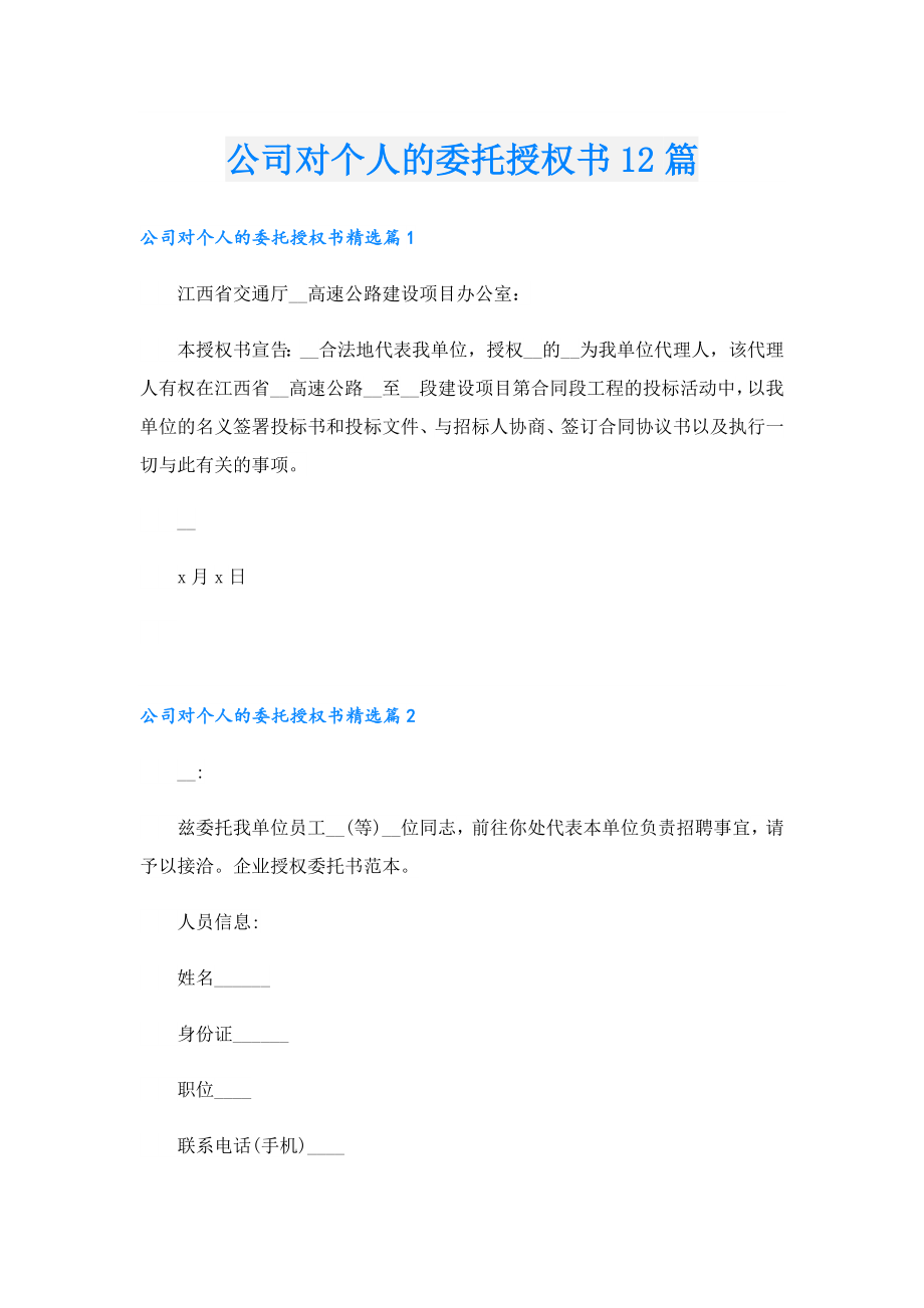 公司对个人的委托授权书12篇.doc_第1页