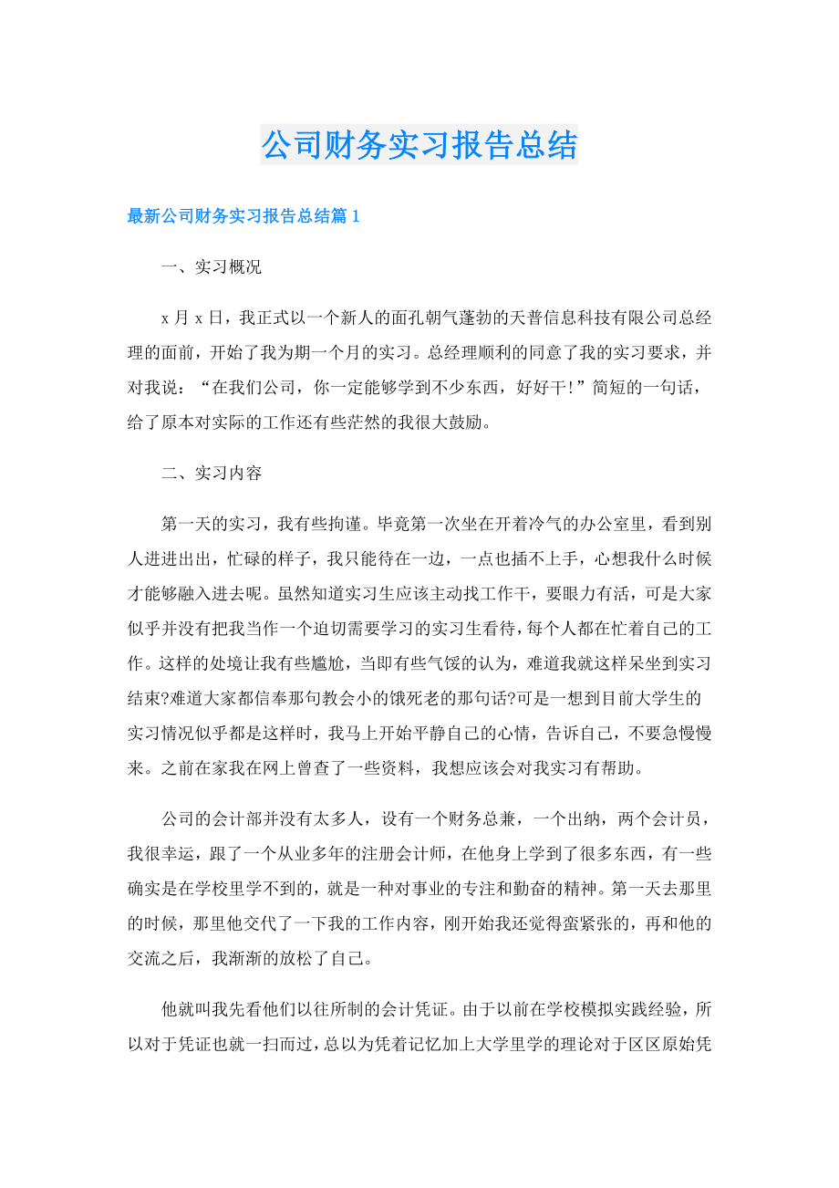 公司财务实习报告总结.doc_第1页