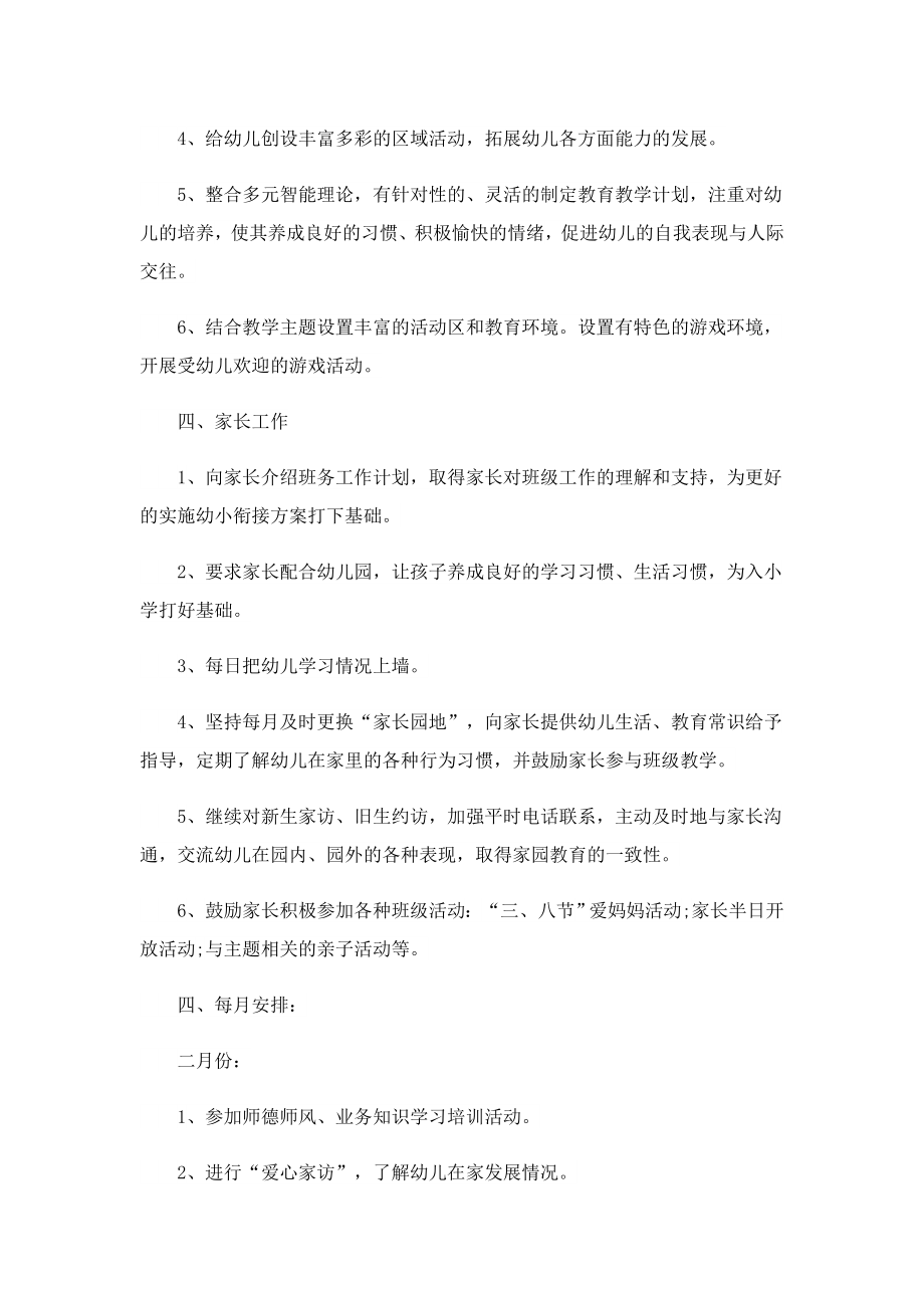 大班班主任新学期工作计划（十篇）.doc_第3页