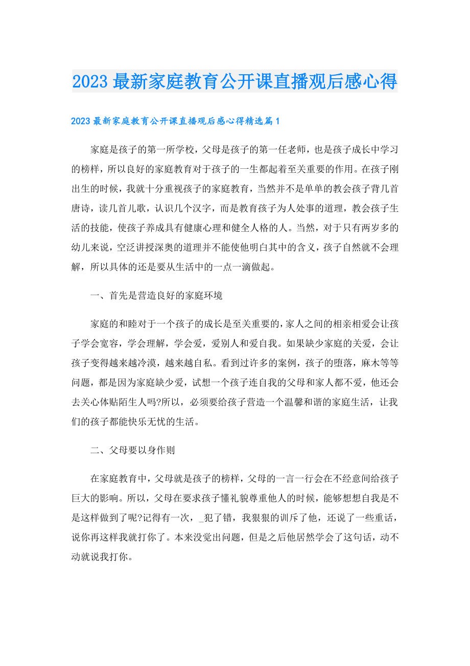 2023最新家庭教育公开课直播观后感心得.doc_第1页