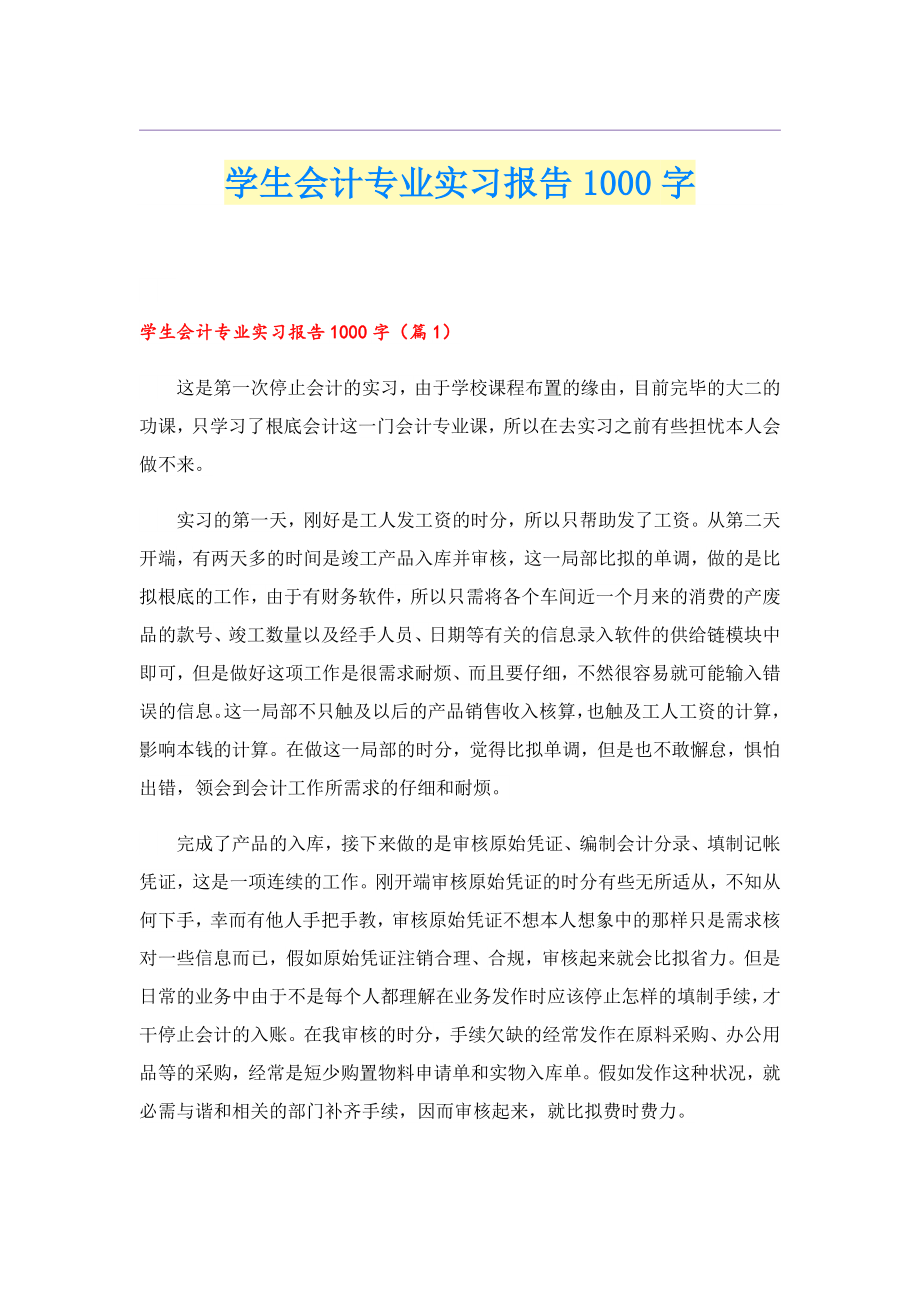 学生会计专业实习报告1000字.doc_第1页