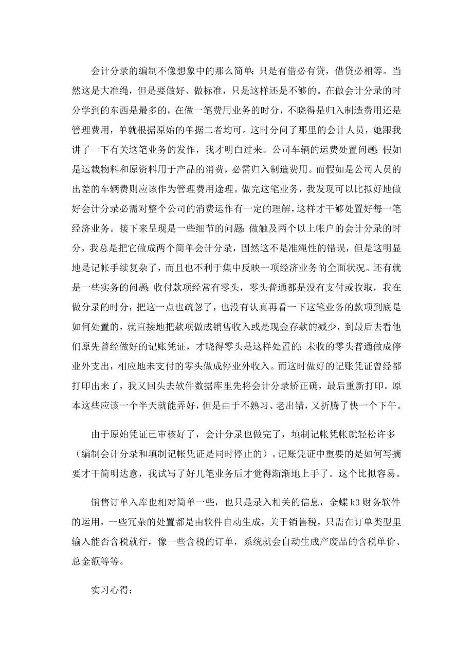 学生会计专业实习报告1000字.doc_第2页