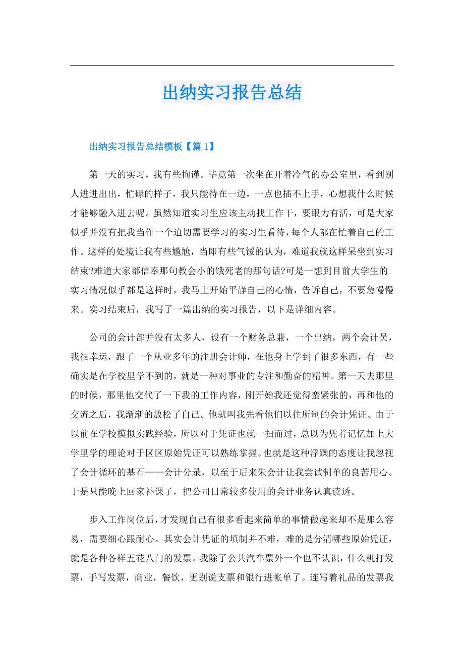 出纳实习报告总结.doc_第1页