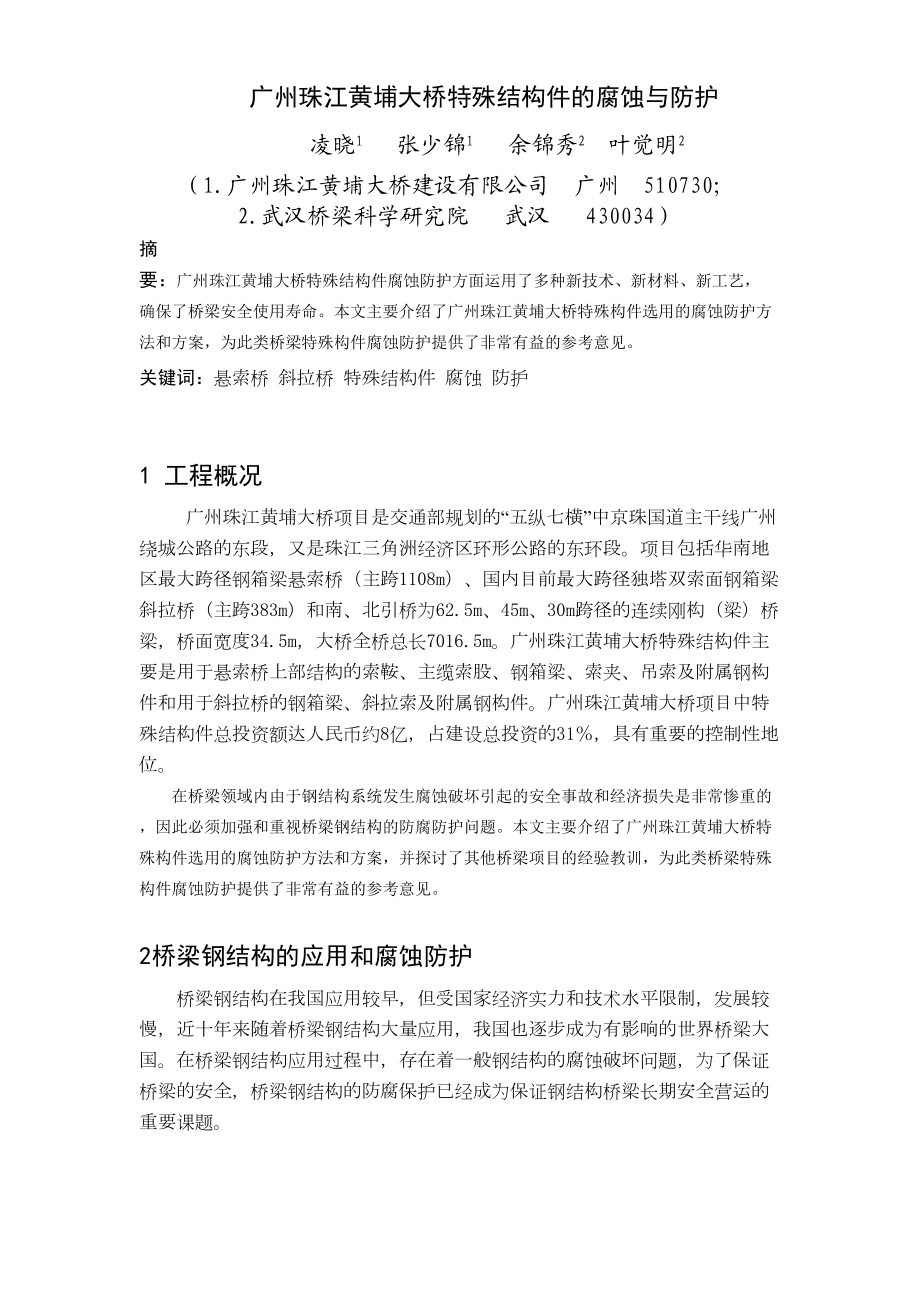 广州珠江黄埔大桥特殊结构件的腐蚀与防护.doc_第2页