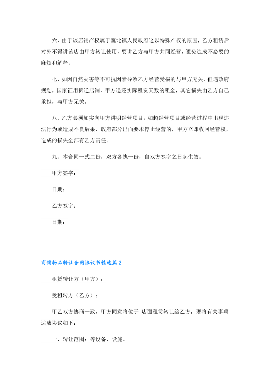 商铺物品转让合同协议书（精选10篇）.doc_第2页