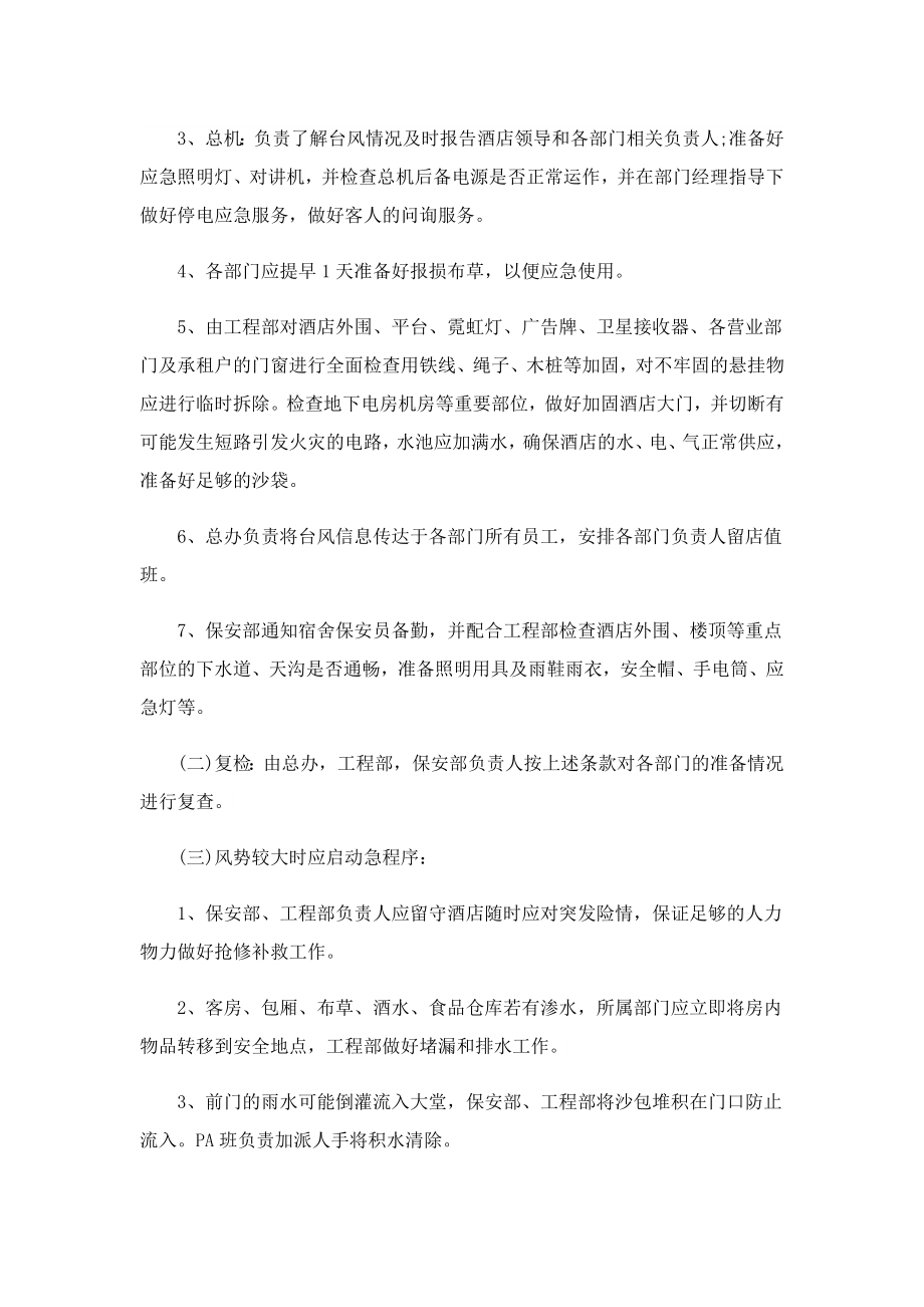 2023酒店安全危险事故的应急预案.doc_第2页