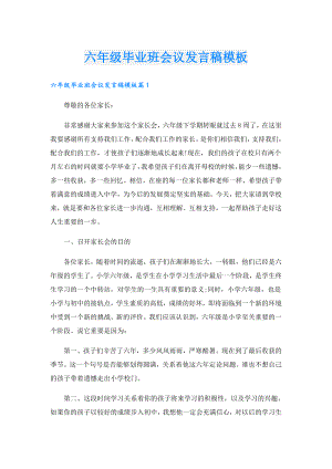 六级毕业班会议发言稿模板.doc