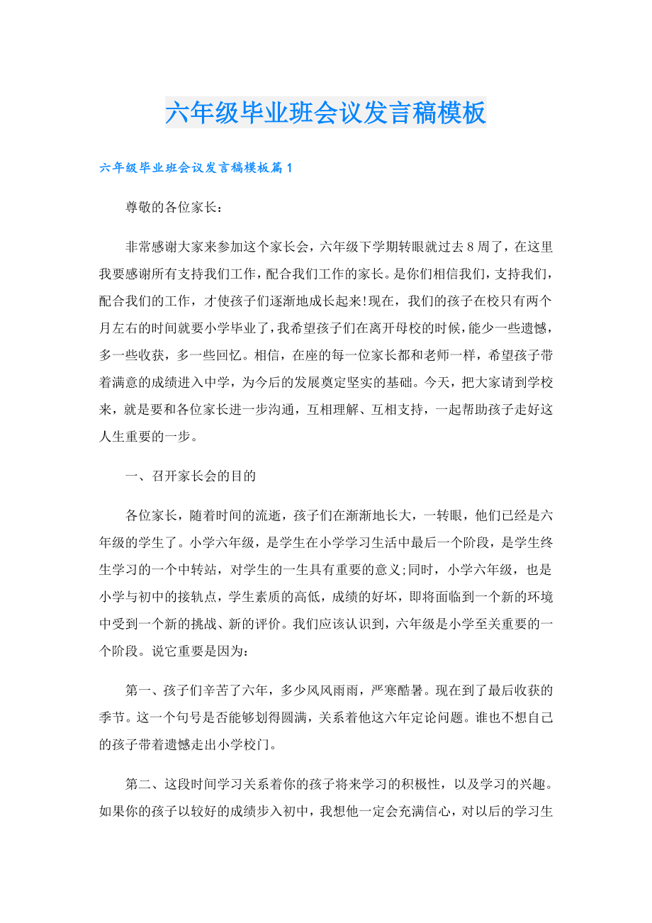 六级毕业班会议发言稿模板.doc_第1页