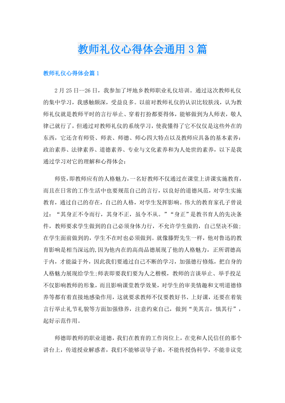 教师礼仪心得体会通用3篇.doc_第1页