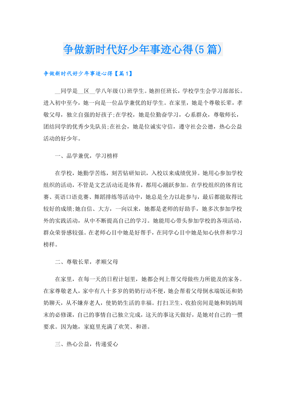 争做新时代好少事迹心得(5篇).doc_第1页