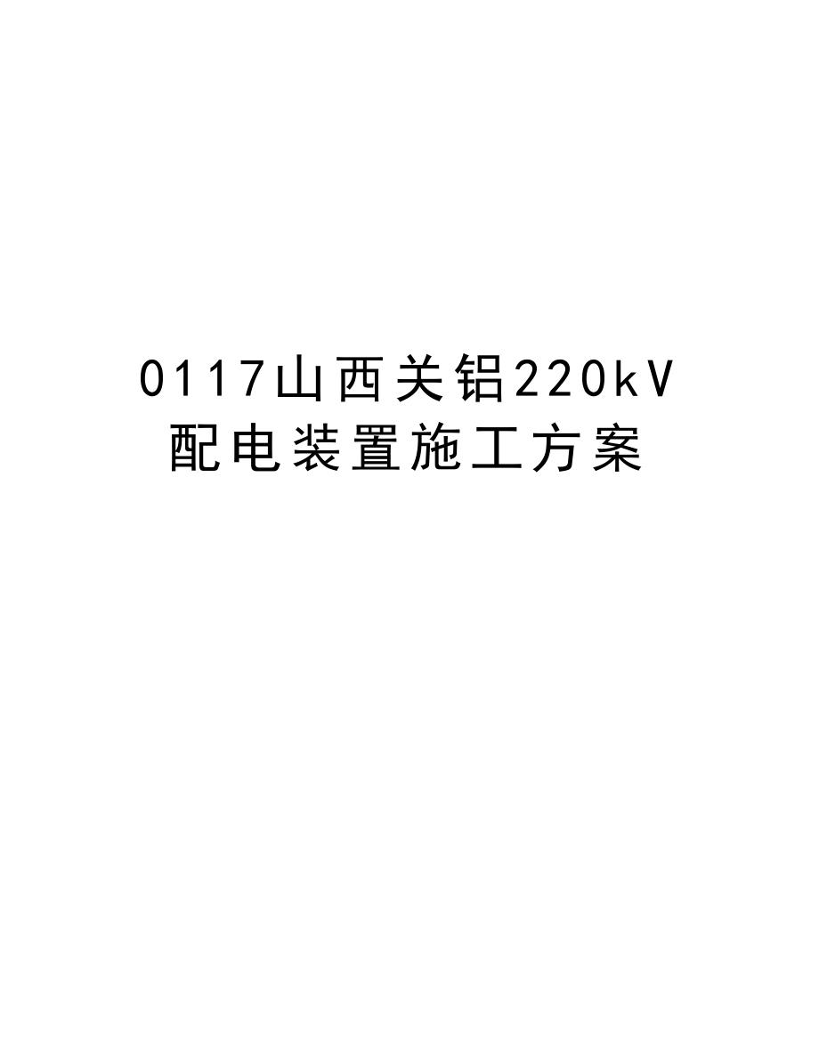 0117山西关铝220kV配电装置施工方案.doc_第1页