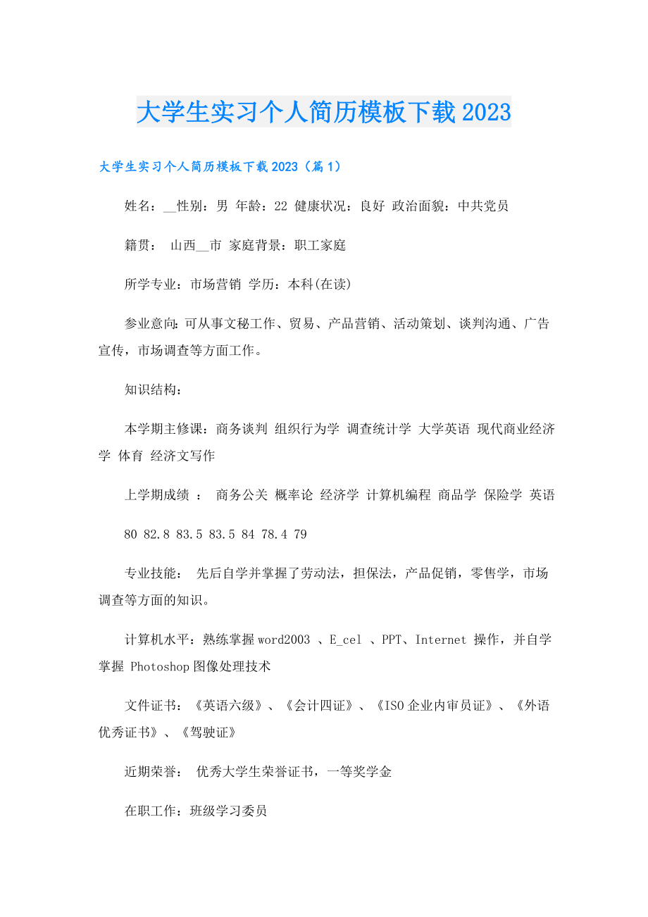 大学生实习个人简历模板下载2023.doc_第1页