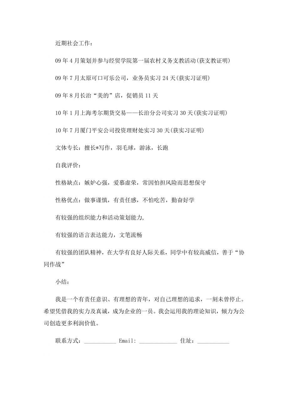 大学生实习个人简历模板下载2023.doc_第2页