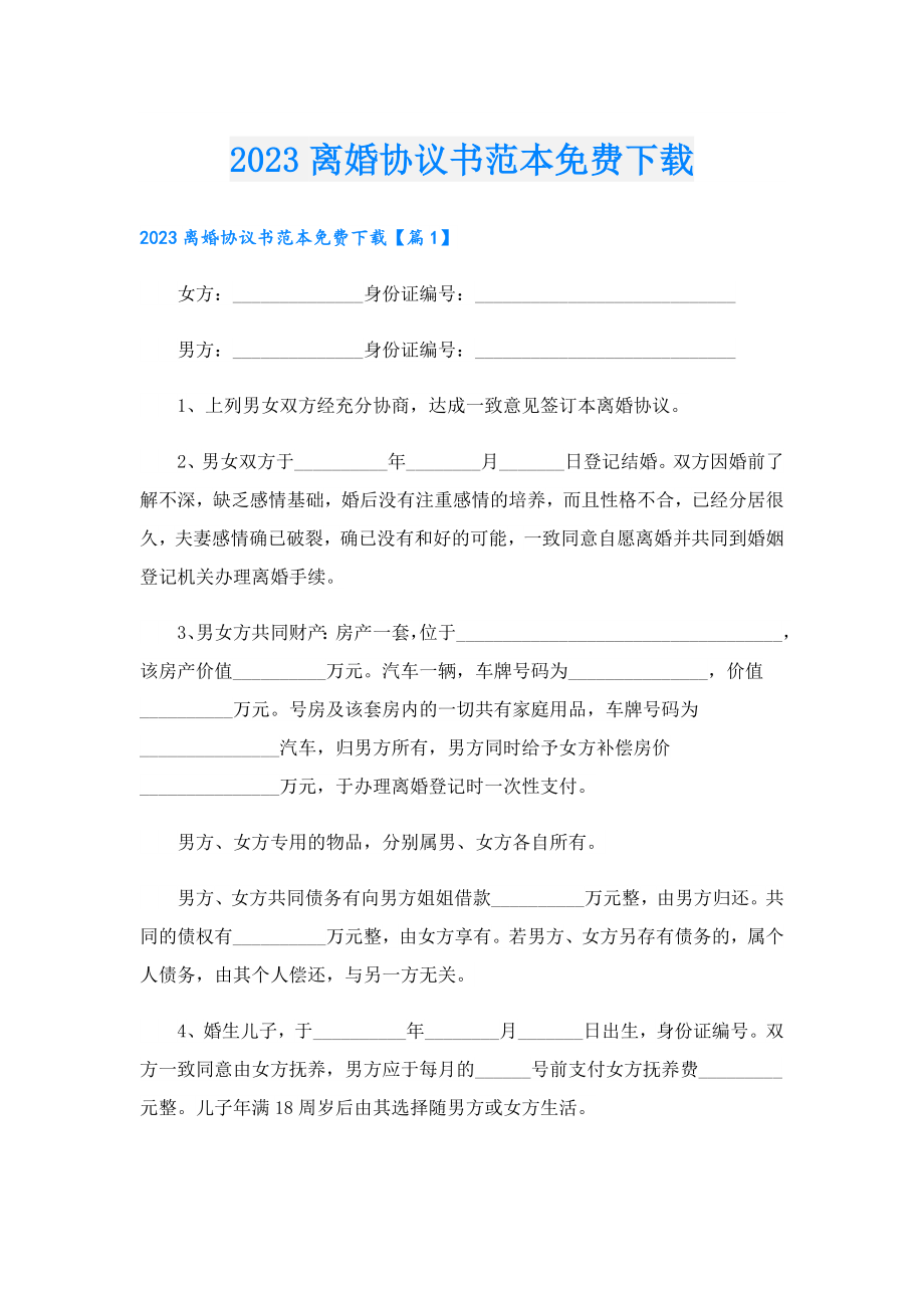 2023离婚协议书范本免费下载.doc_第1页