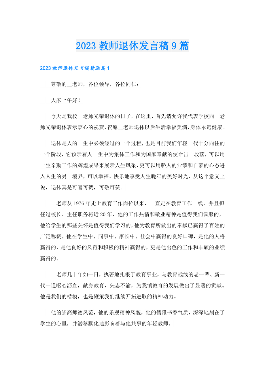 2023教师退休发言稿9篇.doc_第1页