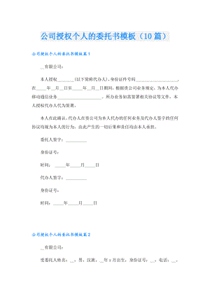 公司授权个人的委托书模板（10篇）.doc