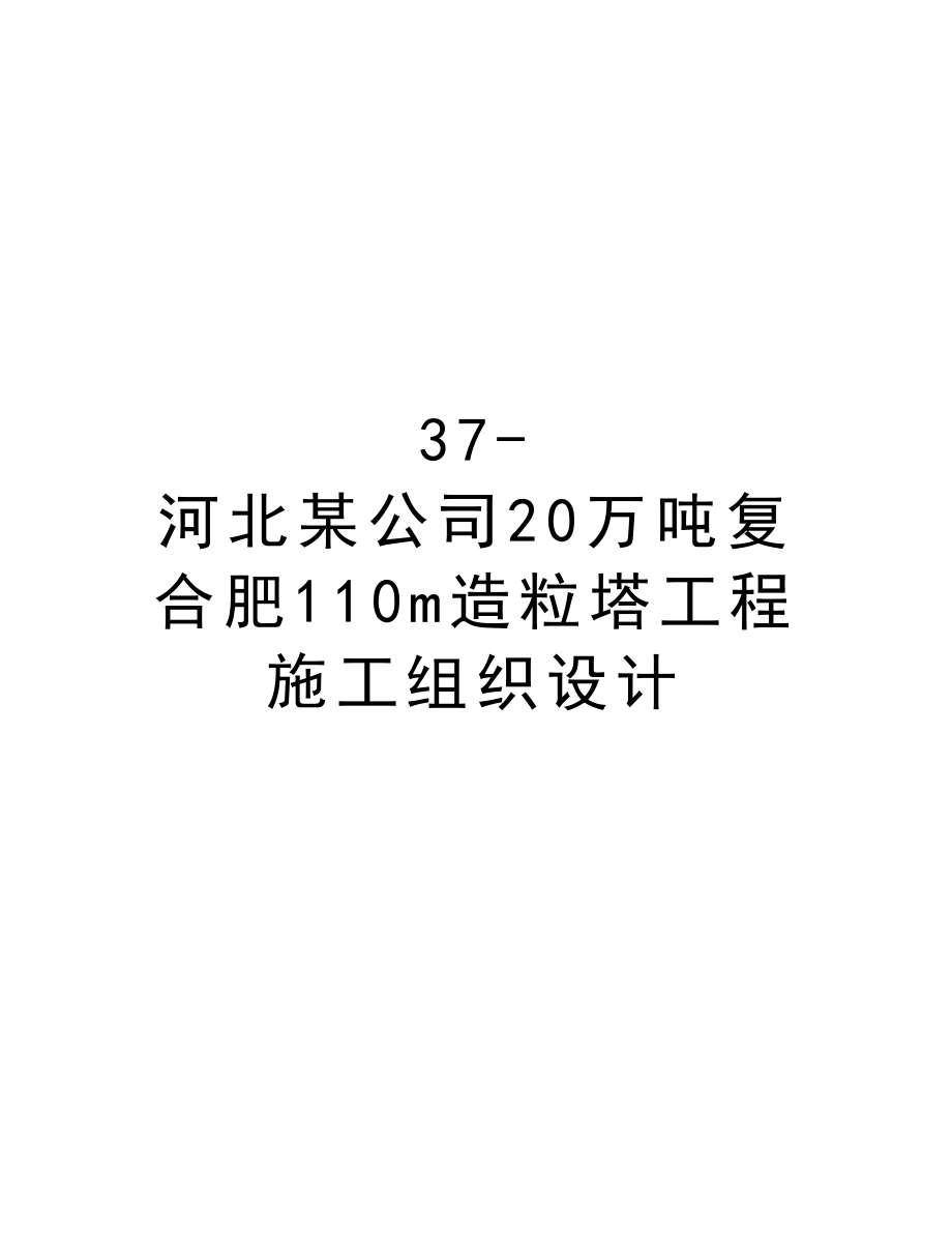 37河北某公司20万吨复合肥110m造粒塔工程施工组织设计.doc_第1页