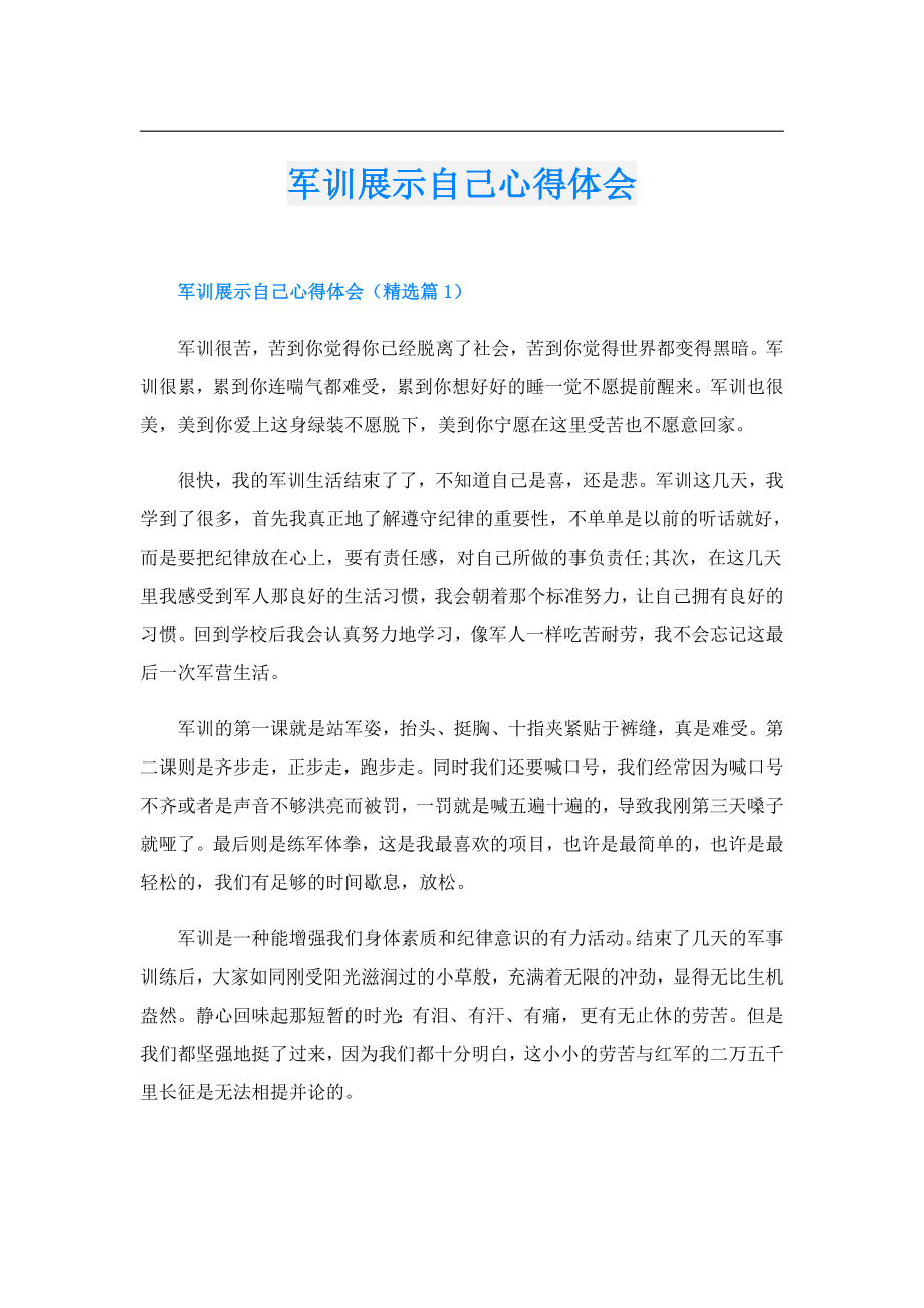 军训展示自己心得体会.doc_第1页