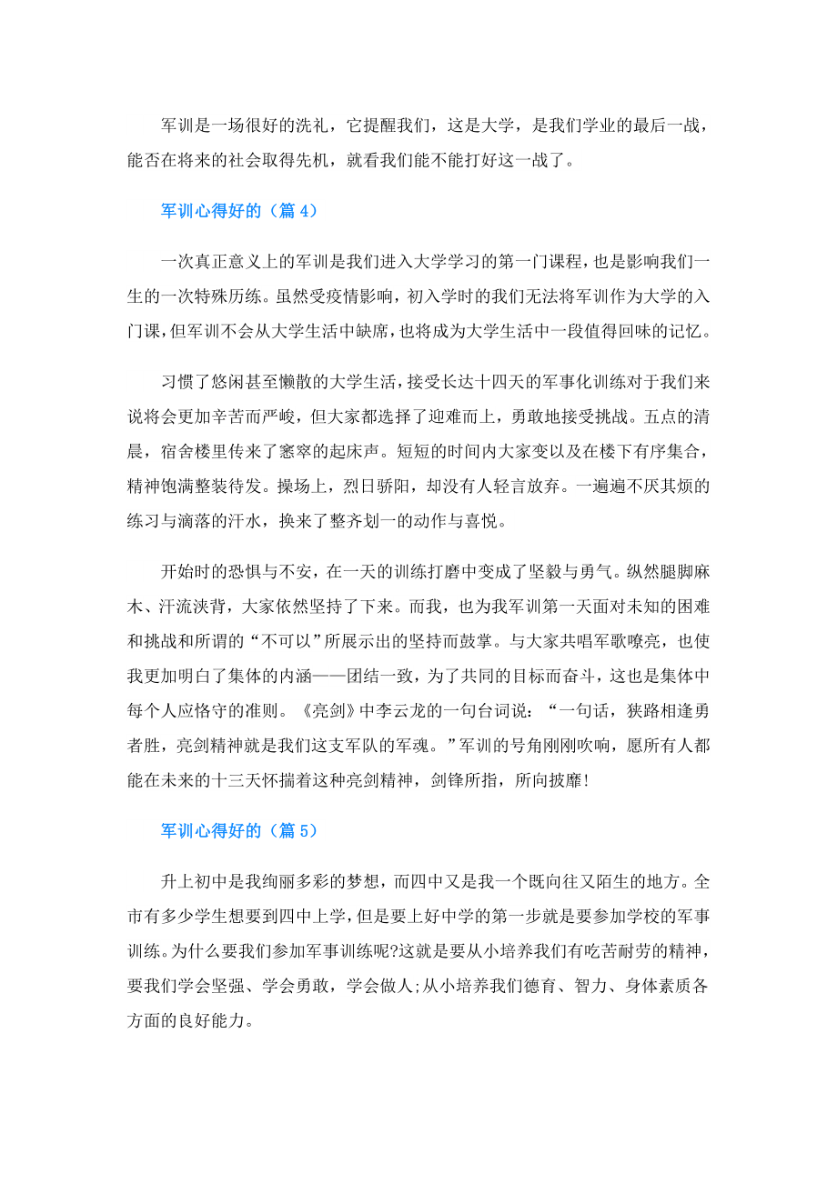 军训心得好的.doc_第3页