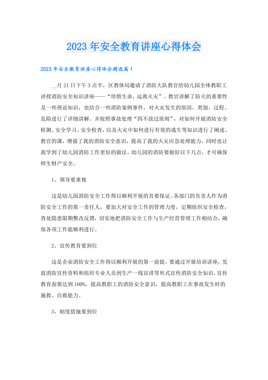 2023安全教育讲座心得体会.doc_第1页