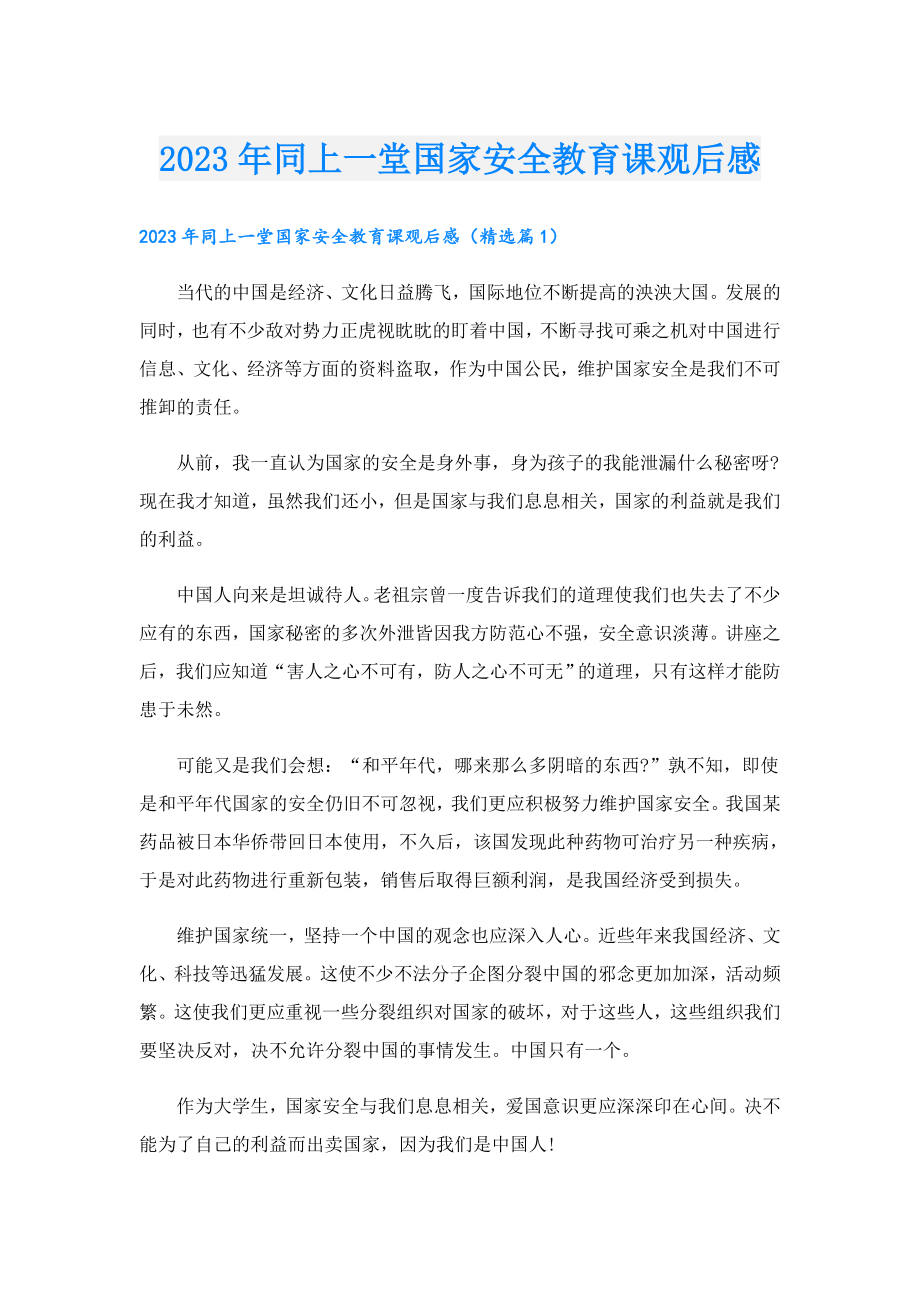 2023同上一堂国家安全教育课观后感.doc_第1页