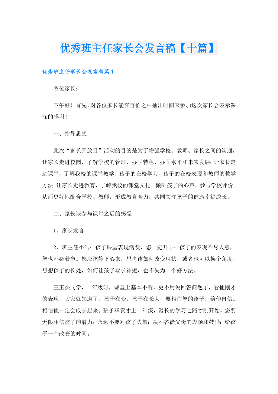 优秀班主任家长会发言稿【十篇】.doc_第1页