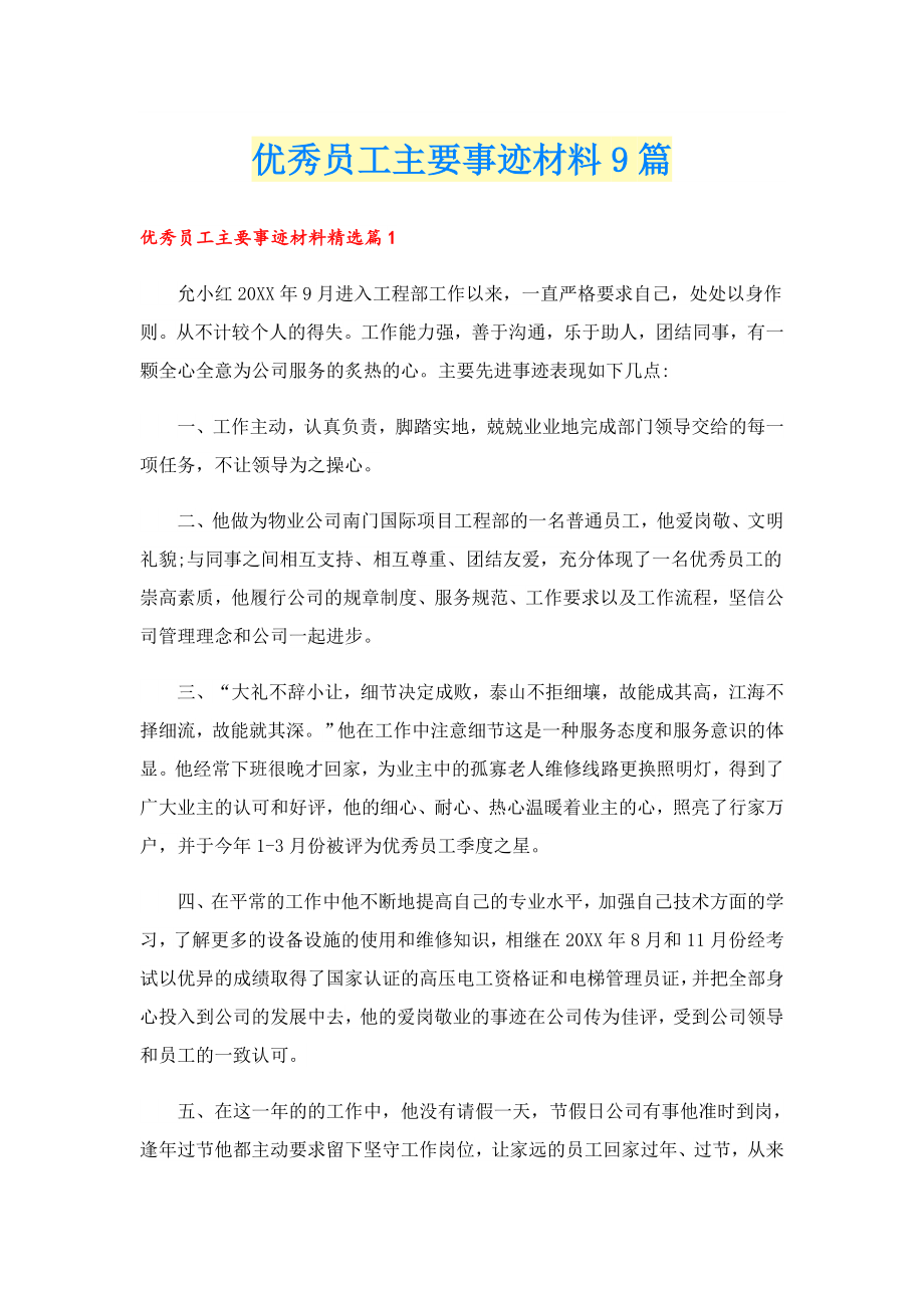 优秀员工主要事迹材料9篇.doc_第1页