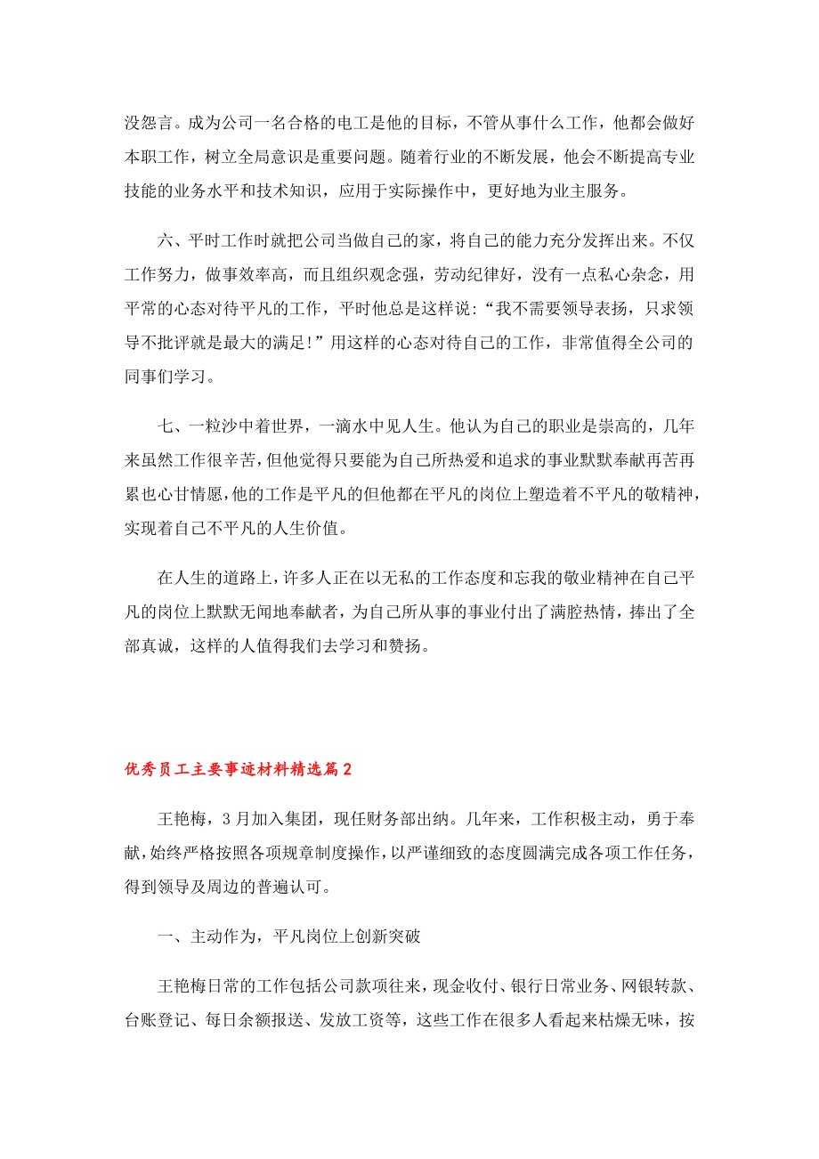 优秀员工主要事迹材料9篇.doc_第2页