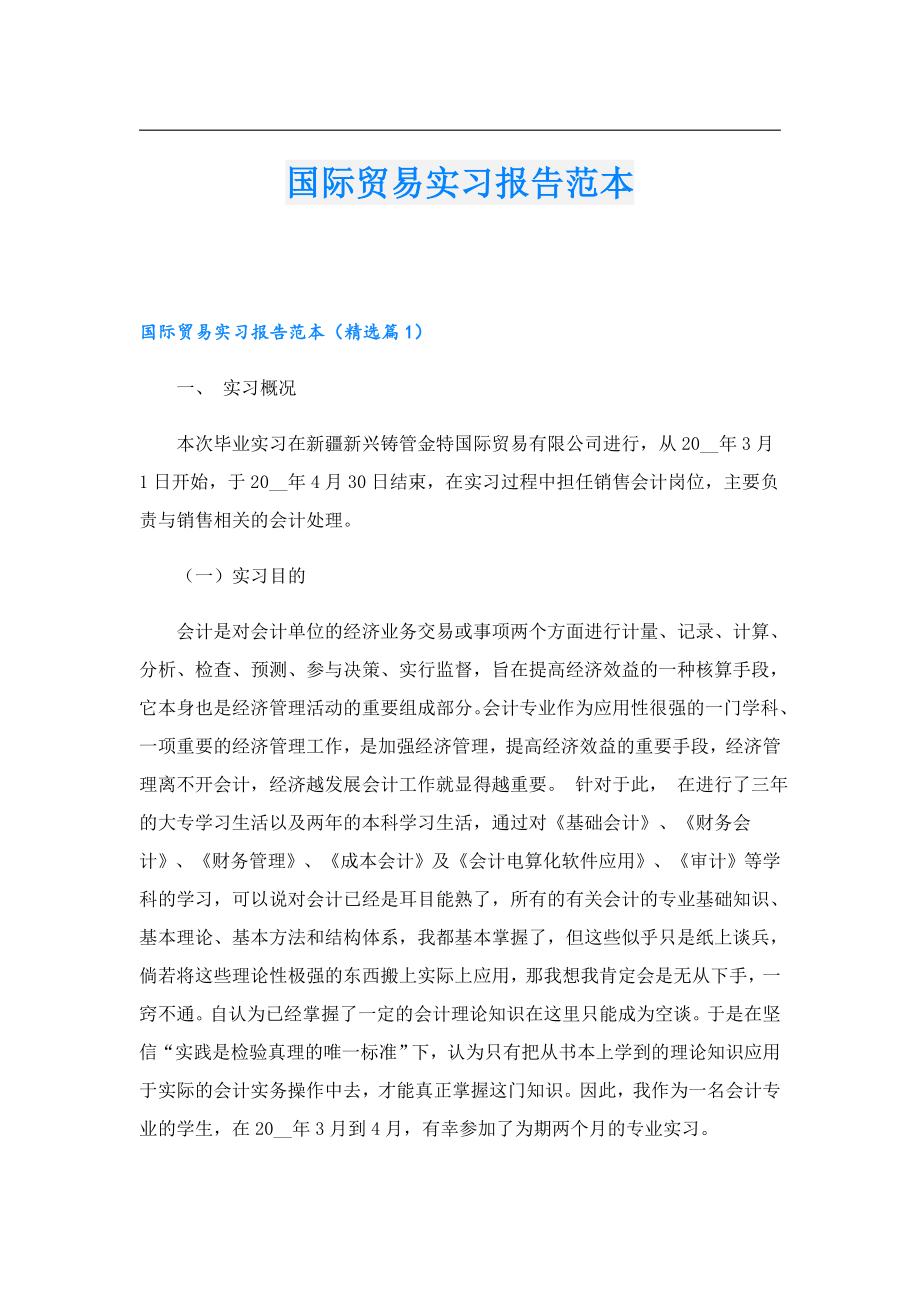 国际贸易实习报告范本.doc_第1页