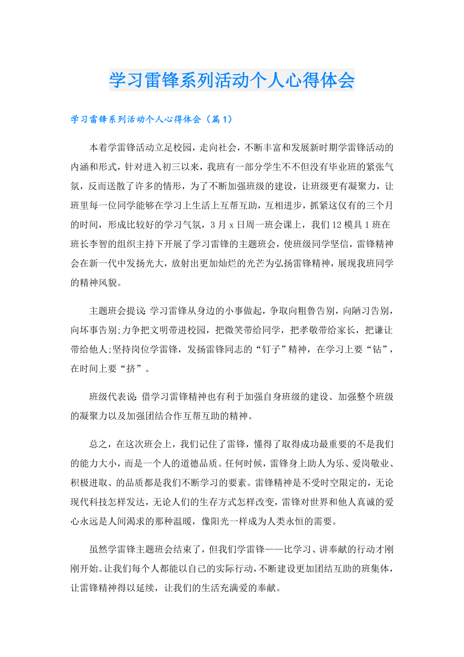 学习雷锋系列活动个人心得体会.doc_第1页