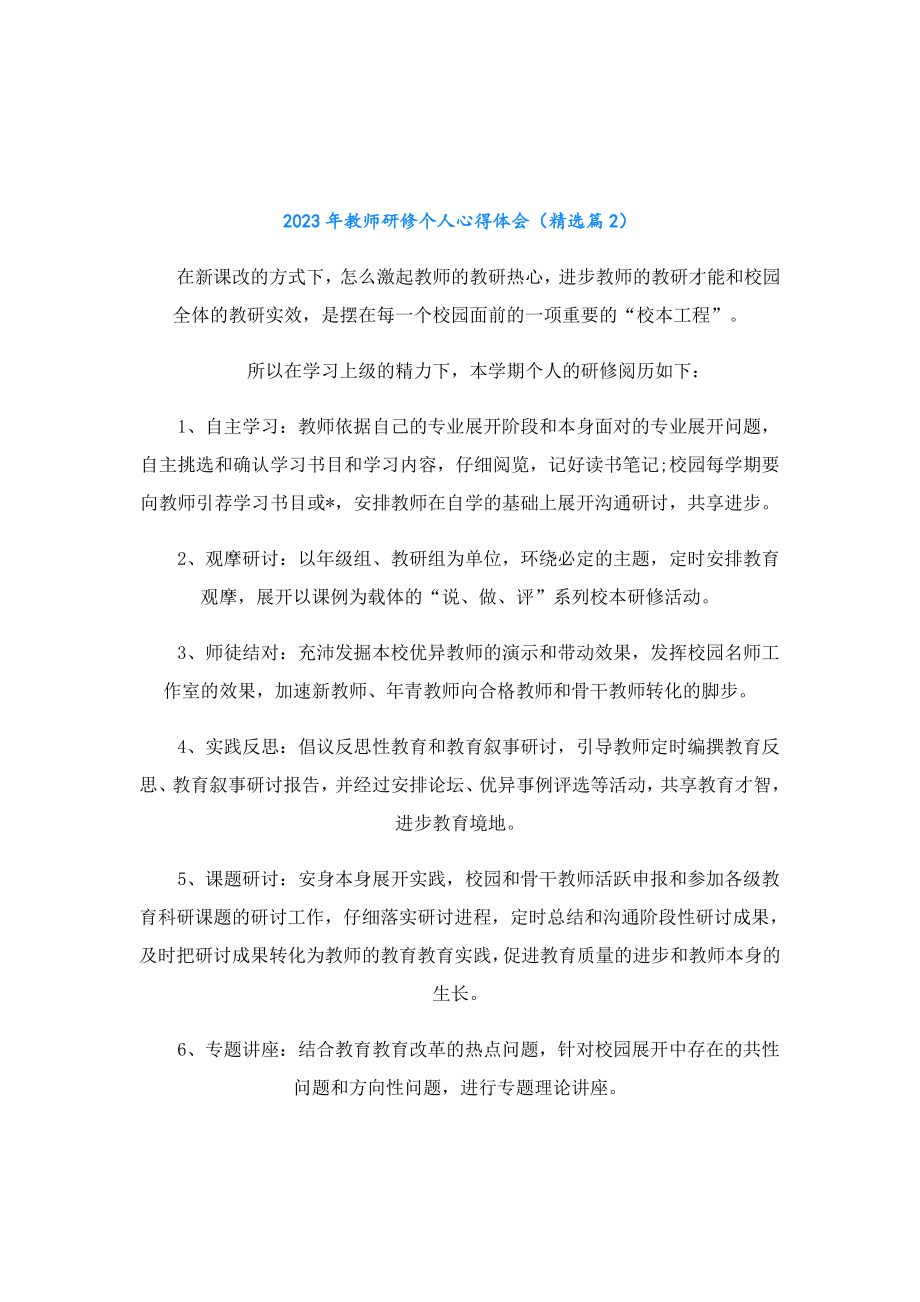 2023教师研修个人心得体会.doc_第2页