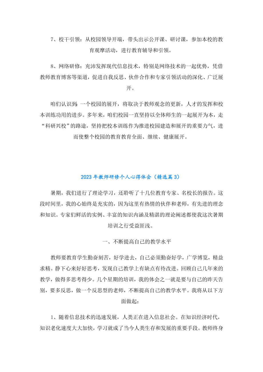 2023教师研修个人心得体会.doc_第3页