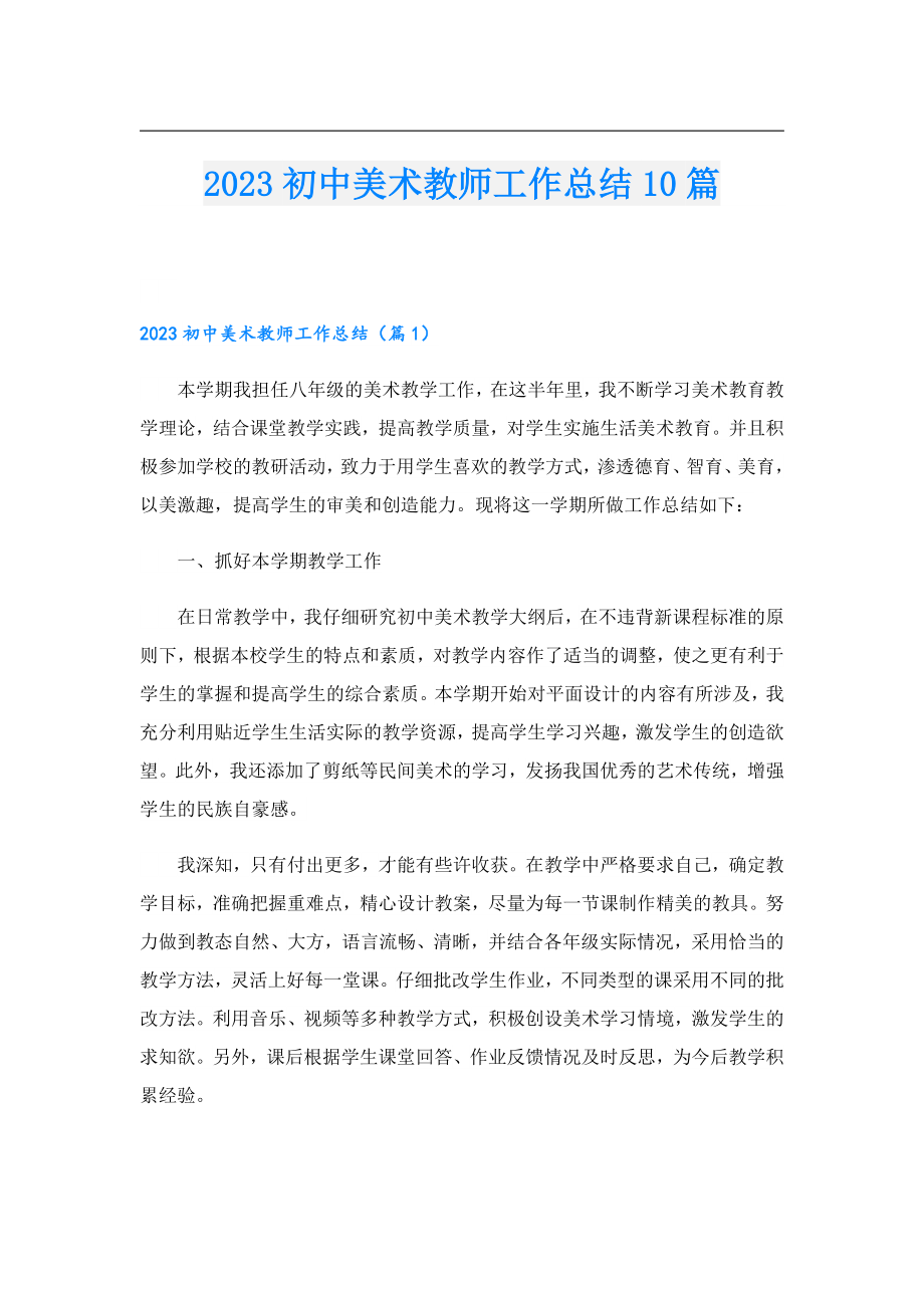 2023初中美术教师工作总结10篇.doc_第1页