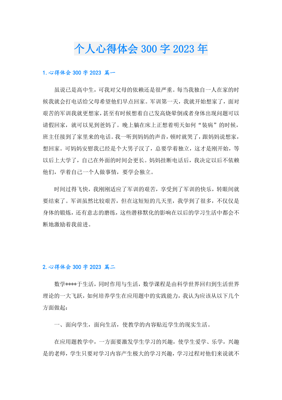 个人心得体会300字2023.doc_第1页